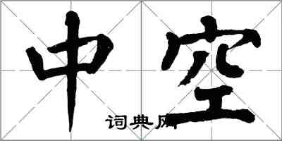 翁闓運中空楷書怎么寫