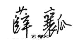 駱恆光薛瓤行書個性簽名怎么寫