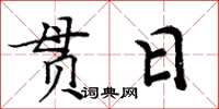 周炳元貫日楷書怎么寫