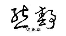 曾慶福熊靜草書個性簽名怎么寫