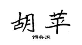 袁強胡苹楷書個性簽名怎么寫
