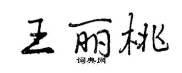 曾慶福王麗桃行書個性簽名怎么寫