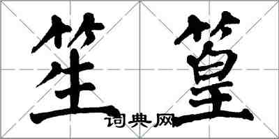 翁闓運笙篁楷書怎么寫