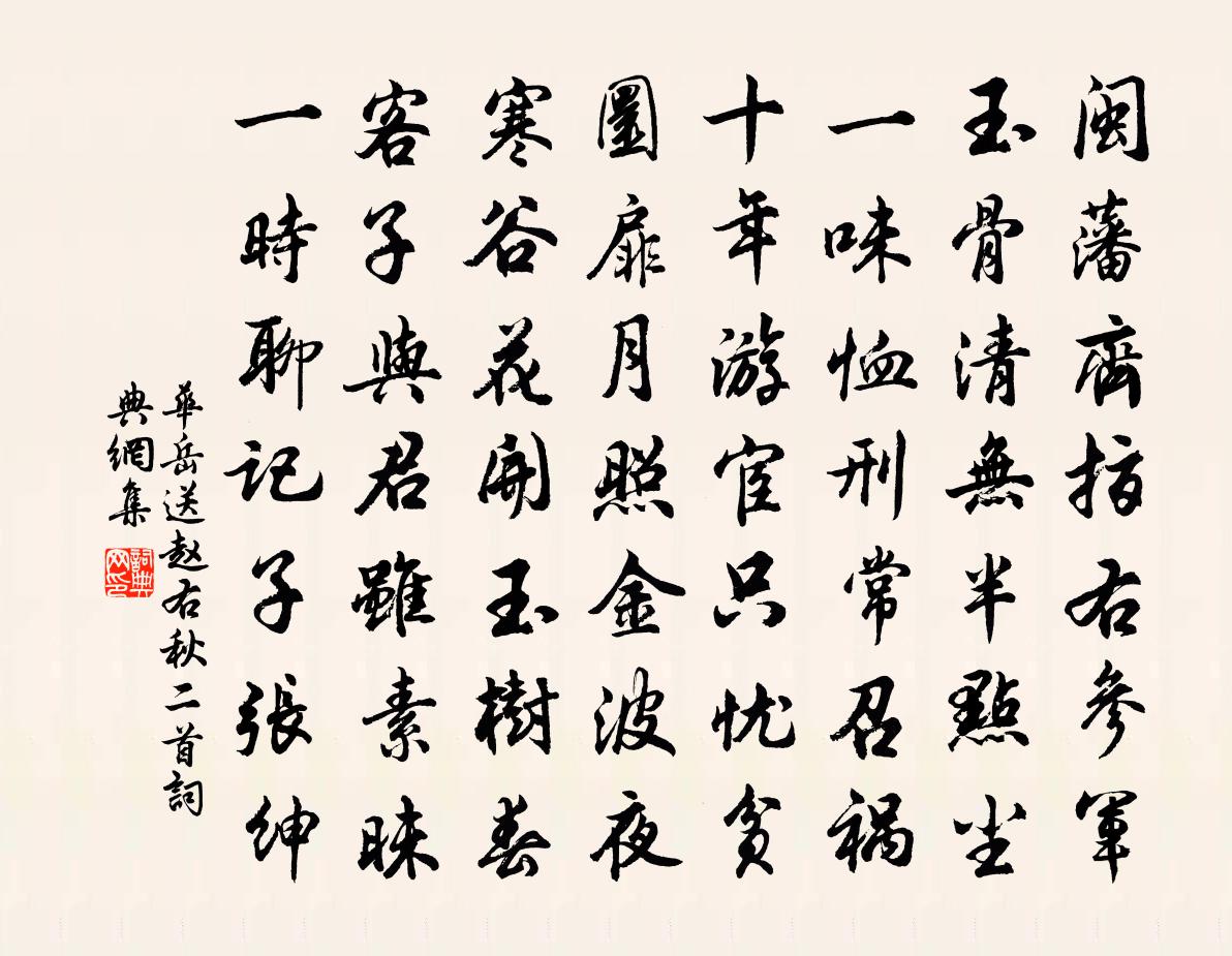 華岳送趙右秋二首書法作品欣賞