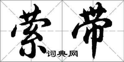 胡問遂縈帶行書怎么寫