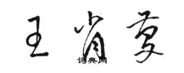 駱恆光王肖慶草書個性簽名怎么寫