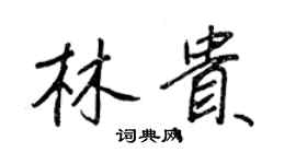 王正良林貴行書個性簽名怎么寫