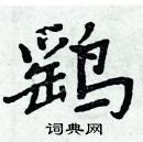 周炳元寫的硬筆楷書鷂