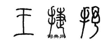 陳墨王捷抒篆書個性簽名怎么寫