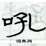 俞建華寫的硬筆隸書吼