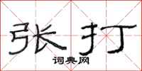 范連陞張打隸書怎么寫