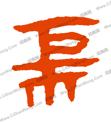 馬王堆帛書寫的櫃