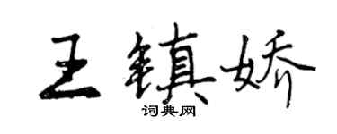 曾慶福王鎮嬌行書個性簽名怎么寫