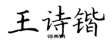 丁謙王詩鍇楷書個性簽名怎么寫
