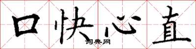 丁謙口快心直楷書怎么寫