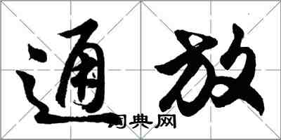 胡問遂通放行書怎么寫