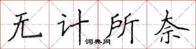 侯登峰無計所奈楷書怎么寫