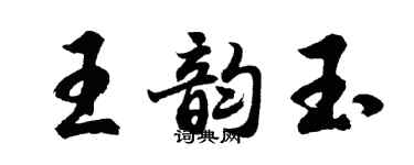 胡問遂王韻玉行書個性簽名怎么寫