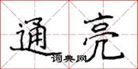 侯登峰通亮楷書怎么寫