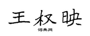袁強王權映楷書個性簽名怎么寫