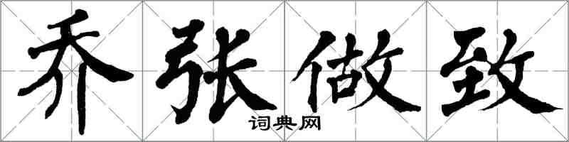 翁闓運喬張做致楷書怎么寫