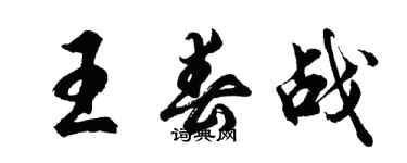 胡問遂王春戰行書個性簽名怎么寫