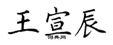 丁謙王宣辰楷書個性簽名怎么寫