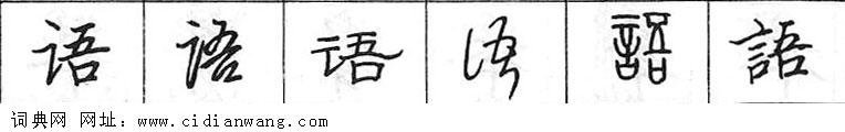 鋼筆字典