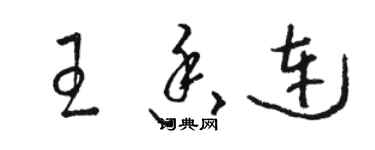 駱恆光王香連草書個性簽名怎么寫