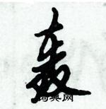 倪偉林寫的硬筆行書轟