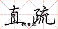 荊霄鵬直疏行書怎么寫