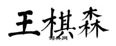 翁闓運王棋森楷書個性簽名怎么寫