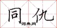 田英章同仇楷書怎么寫