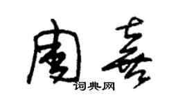 朱錫榮周喜草書個性簽名怎么寫