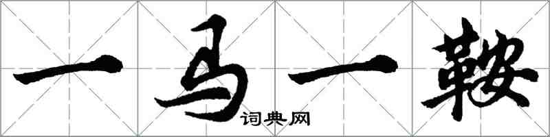 胡問遂一馬一鞍行書怎么寫