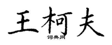 丁謙王柯夫楷書個性簽名怎么寫