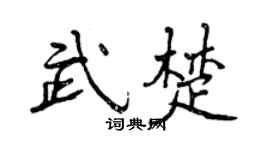 曾慶福武楚行書個性簽名怎么寫