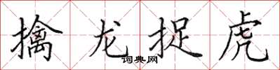 田英章擒龍捉虎楷書怎么寫