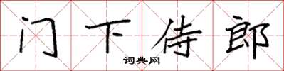 袁強門下侍郎楷書怎么寫