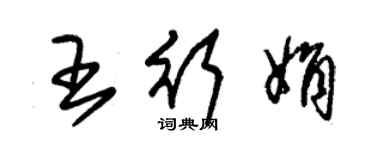 朱錫榮王行娟草書個性簽名怎么寫