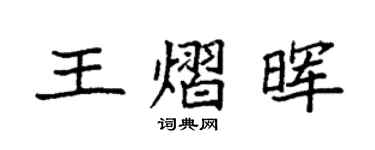 袁強王熠暉楷書個性簽名怎么寫