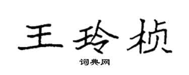 袁強王玲楨楷書個性簽名怎么寫