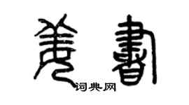 曾慶福姜書篆書個性簽名怎么寫