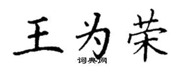 丁謙王為榮楷書個性簽名怎么寫
