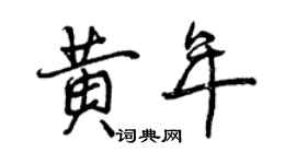 曾慶福黃年行書個性簽名怎么寫