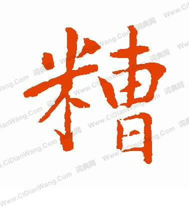 水島修三寫的糟