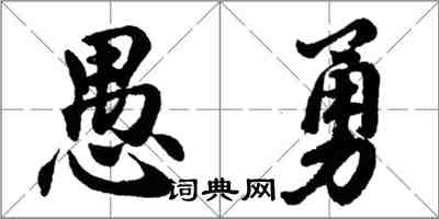 胡問遂愚勇行書怎么寫