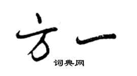曾慶福方一行書個性簽名怎么寫
