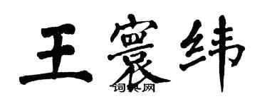 翁闓運王寰緯楷書個性簽名怎么寫