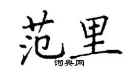 丁謙范里楷書個性簽名怎么寫